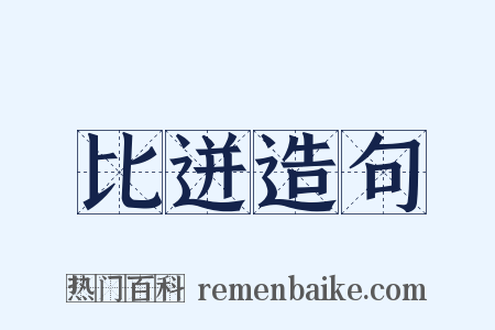 比迸造句是什么意思的图片